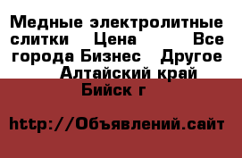 Медные электролитные слитки  › Цена ­ 220 - Все города Бизнес » Другое   . Алтайский край,Бийск г.